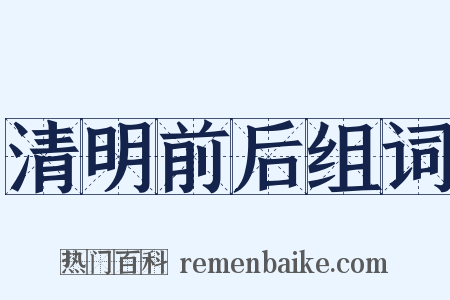 清明前后组词是什么意思的图片